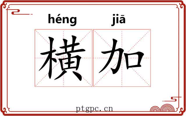 横加 横加