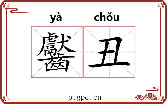 齾丑
