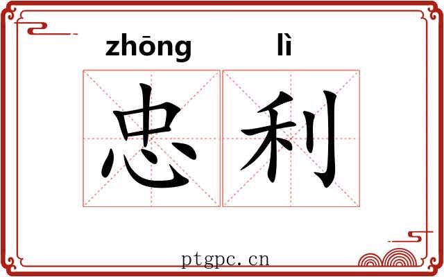 忠利