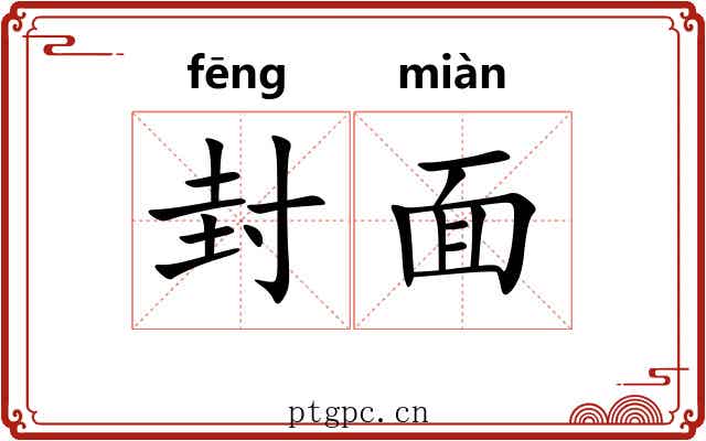 封面 封面