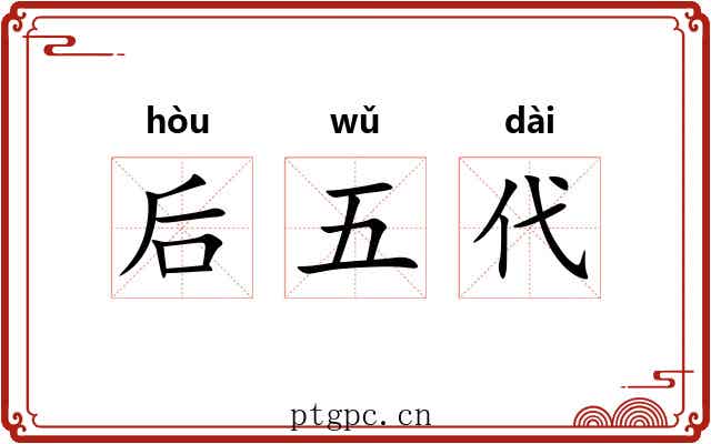 后五代 后五代