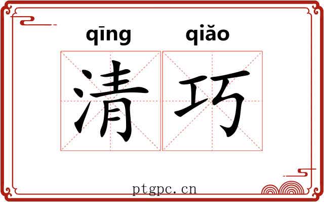 清巧 清巧