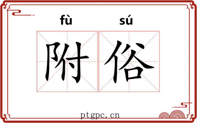 附俗 附俗