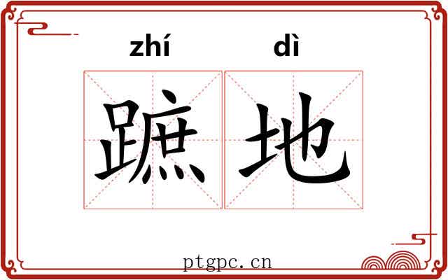 蹠地