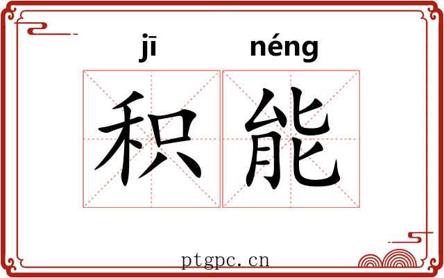 积能 积能