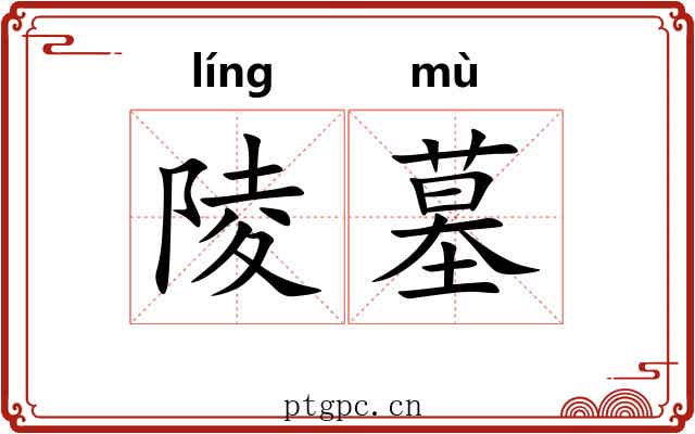 陵墓