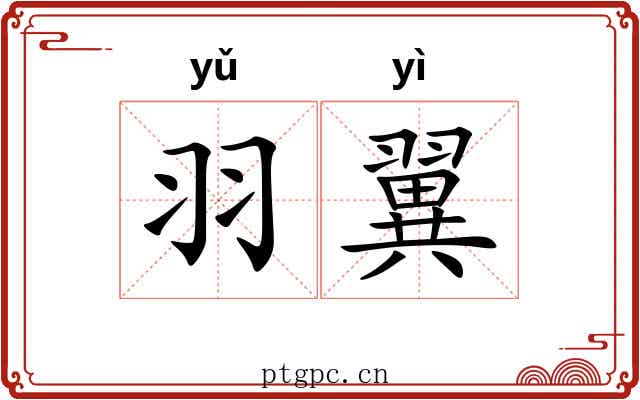 羽翼 羽翼