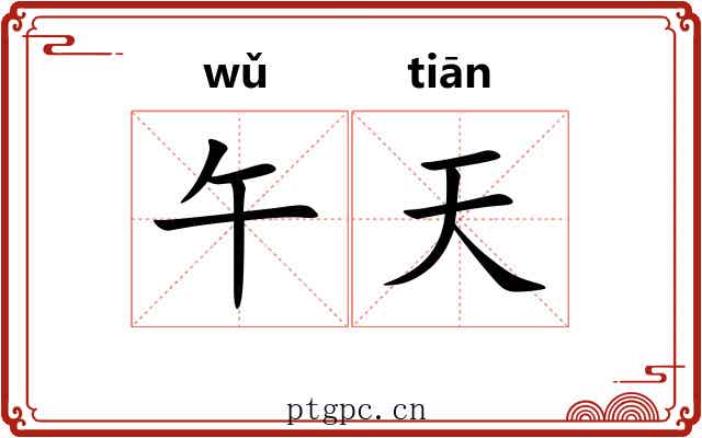 午天 午天