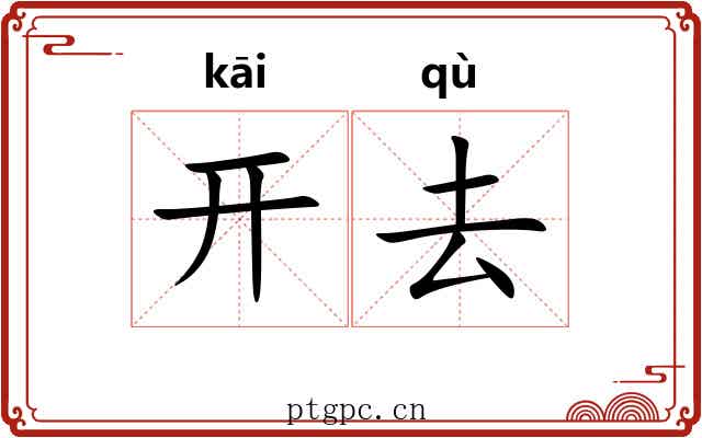 开去 开去