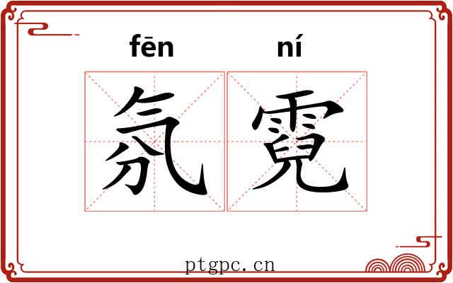 氛霓