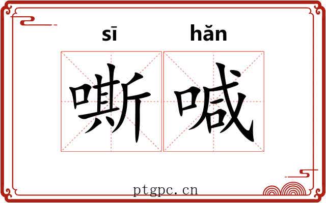 嘶喊