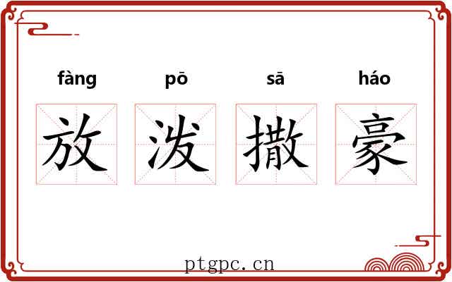 放泼撒豪 放泼撒豪