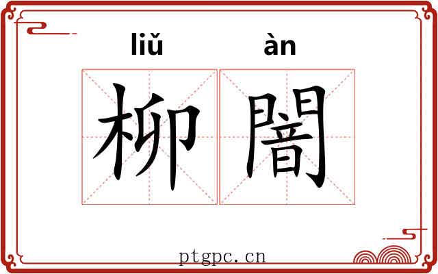 柳闇