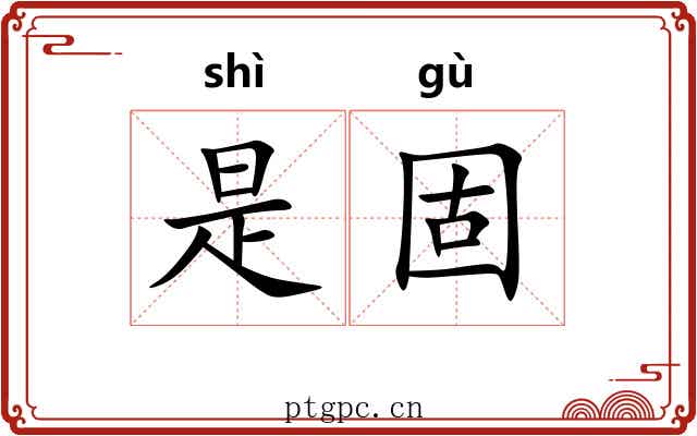 是固 是固