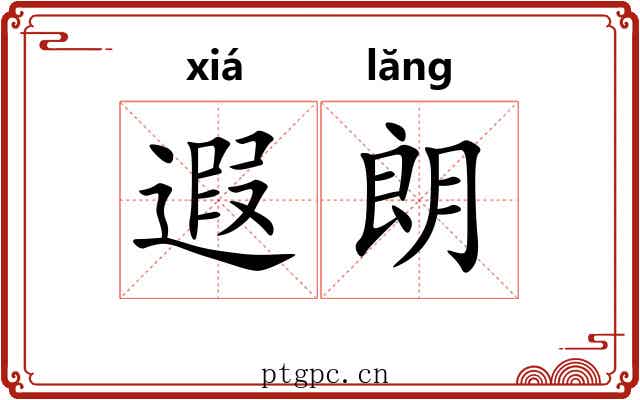 遐朗