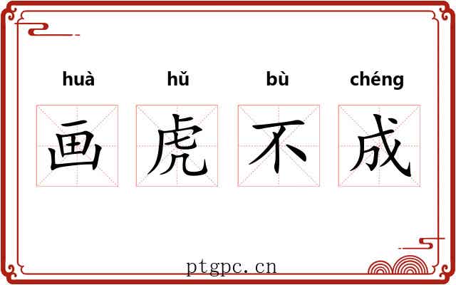 画虎不成 画虎不成