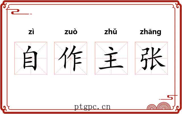 自作主张 自作主张