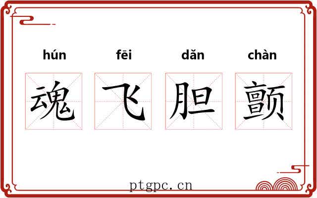 魂飞胆颤