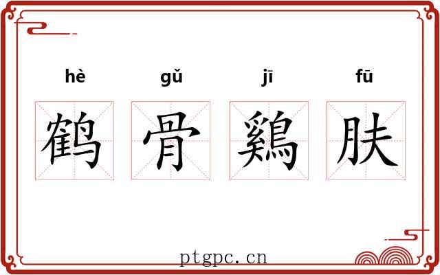 鹤骨鷄肤 鹤骨鷄肤