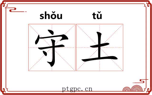 守土 守土