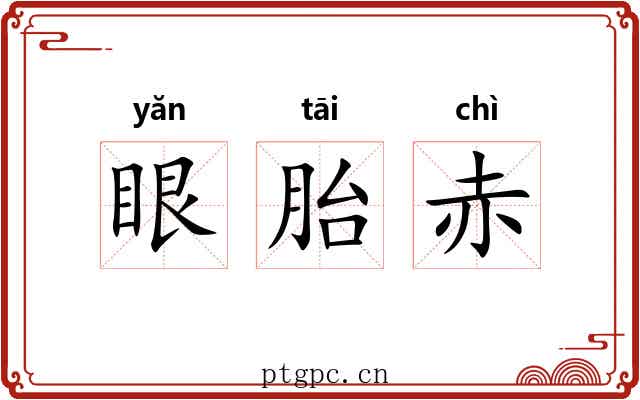眼胎赤 眼胎赤