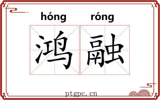 鸿融