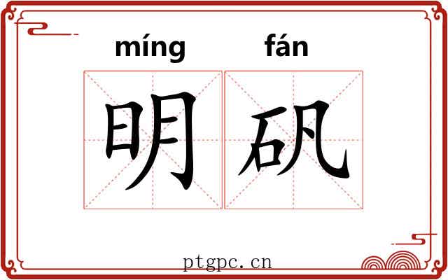 明矾 明矾