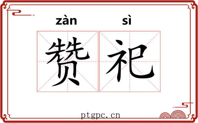 赞祀
