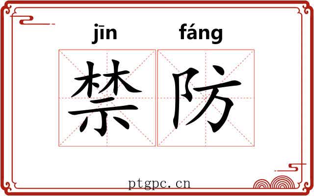 禁防 禁防