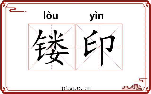 镂印
