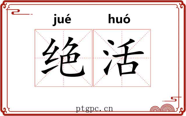 绝活 绝活