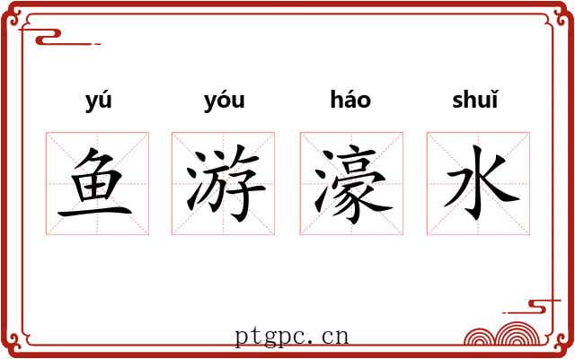 鱼游濠水 鱼游濠水