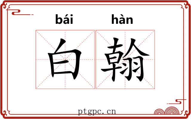白翰 白翰