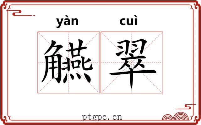 觾翠