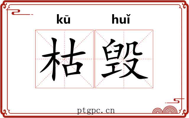 枯毁