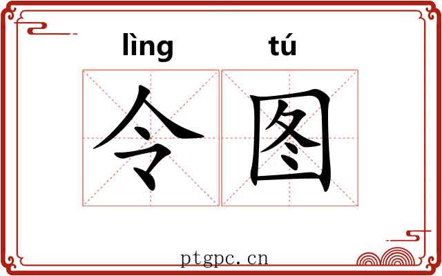 令图 令图