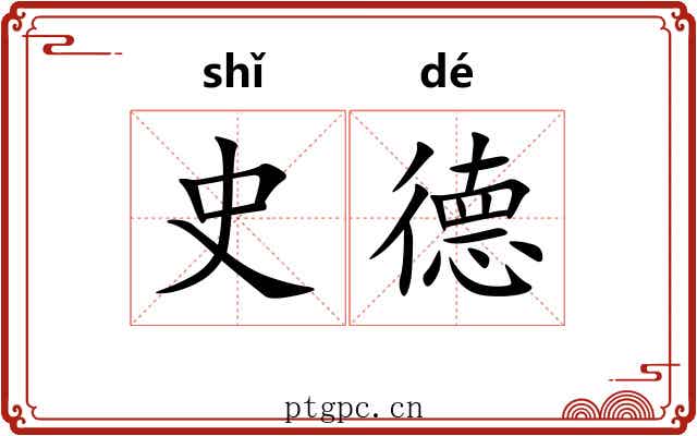 史德 史德