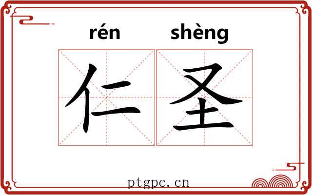 仁圣 仁圣