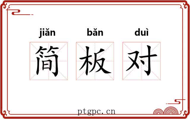 简板对 简板对
