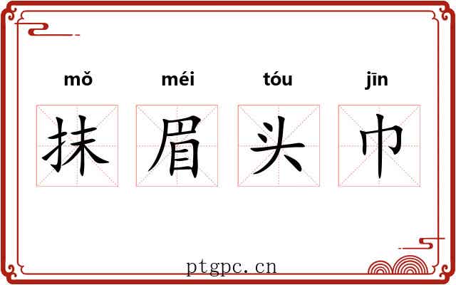 抹眉头巾 抹眉头巾