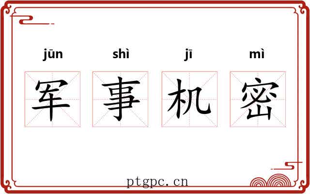 军事机密 军事机密