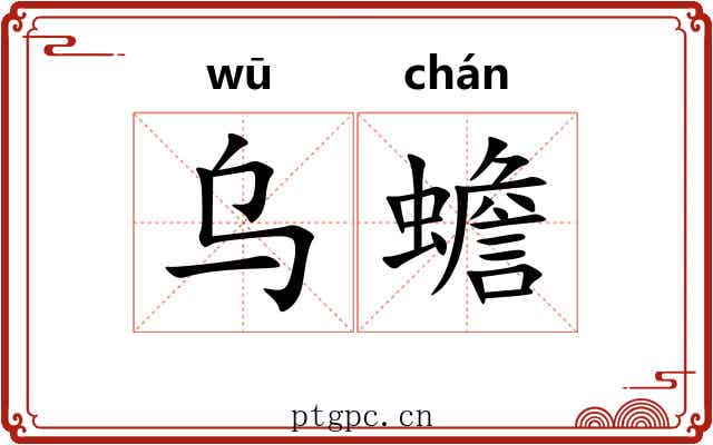 乌蟾 乌蟾