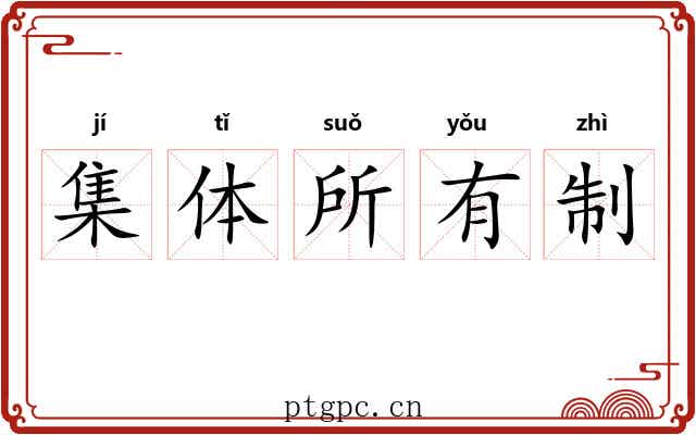 集体所有制 集体所有制