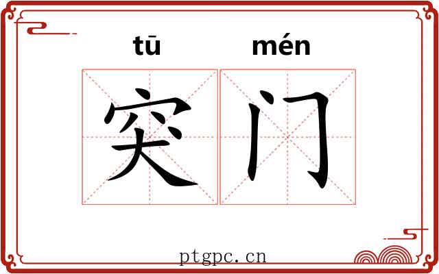 突门 突门