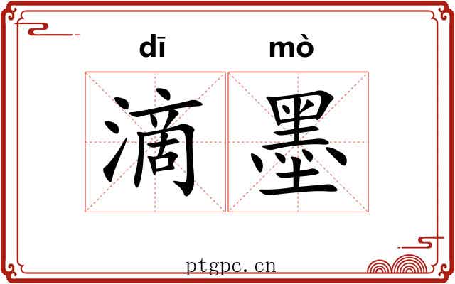 滴墨 滴墨