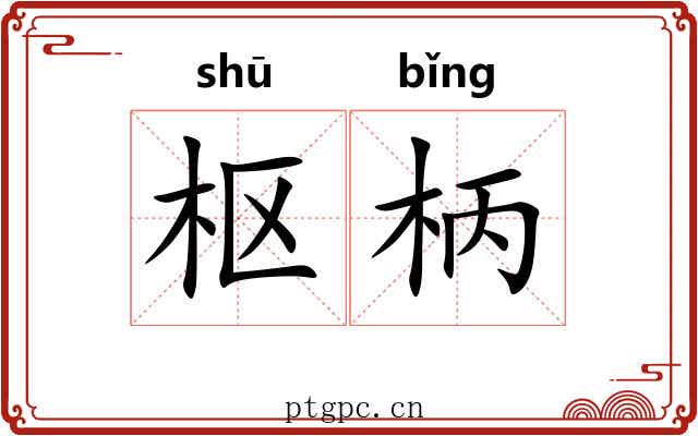 枢柄