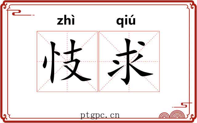 忮求
