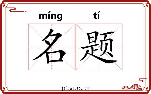 名题 名题