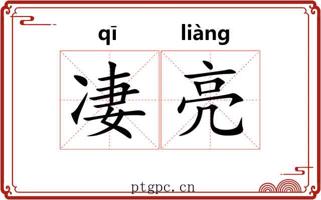 凄亮