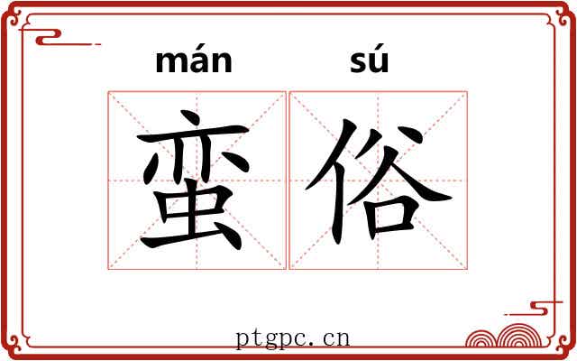 蛮俗